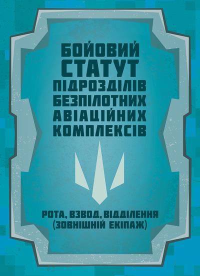 Бойовий статут підрозділів безпілотних авіаційних комплексів (рота взвод відділення зовнішній екіпаж))"