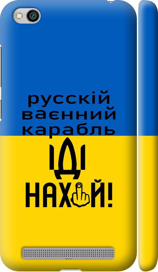 Чехол на Xiaomi Redmi 5A Русский военный корабль иди на (5216m-1133-42517)