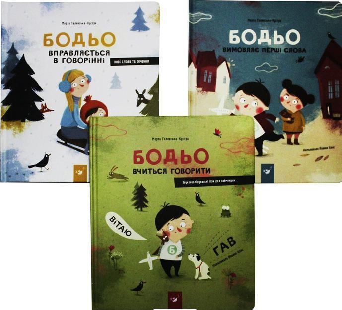 Книги "Я играю, я учусь. Бодье" 3 тома