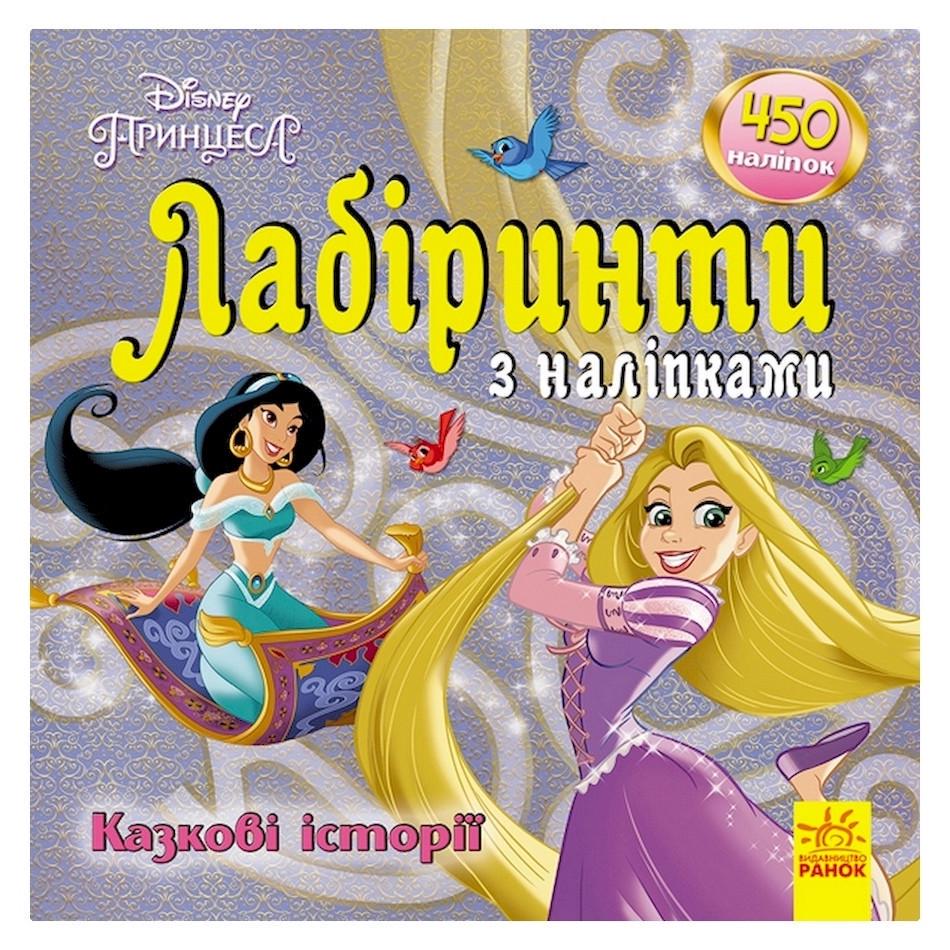 Лабіринти з наклейками "Принцеси" 450 наклейок (1249005)