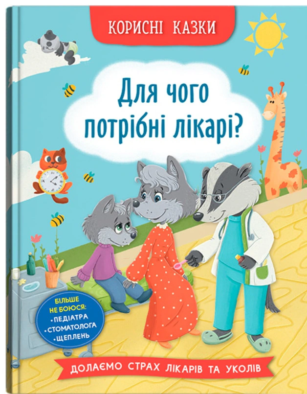 Книга Елена Йигитер "Полезные сказки. Для чего нужны врачи?" 9786175475065
