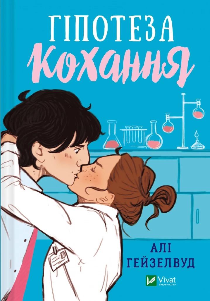 Книга "Гіпотеза кохання" Али Гейзелвуд (9786171700109)