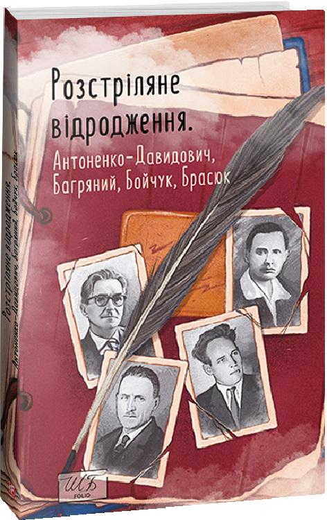 Книга Іван Багряний "Розстріляне відродження Антоненко-Давидович/Багряний Бойчук Брасюк" (4682193)