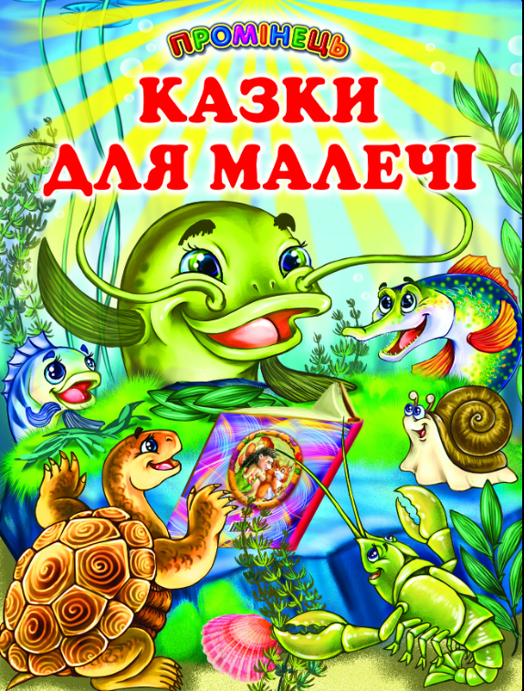 Детская книга "Казки для малечі" (2115420209) Детская книга "Казки для малечі" (2115420209)