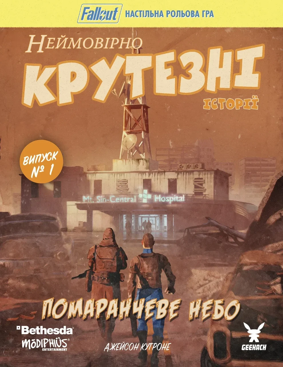 Настольная ролевая игра "Fallout. Неймовірно крутезні історії №1. Помаранчеве небо" (2944748265)