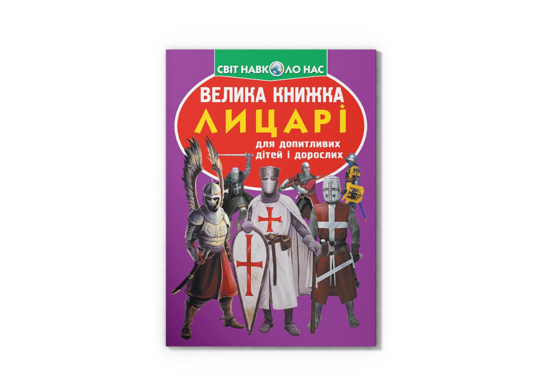Большая книга "Лицарі" F00013150 (9789669360298)