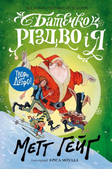 Книга "Батечко Різдво і я" тверда обкладинка Метт Гейґ (9786177579952)