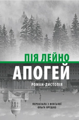 Книга Пія Лейно «Апогей» 9786176642992