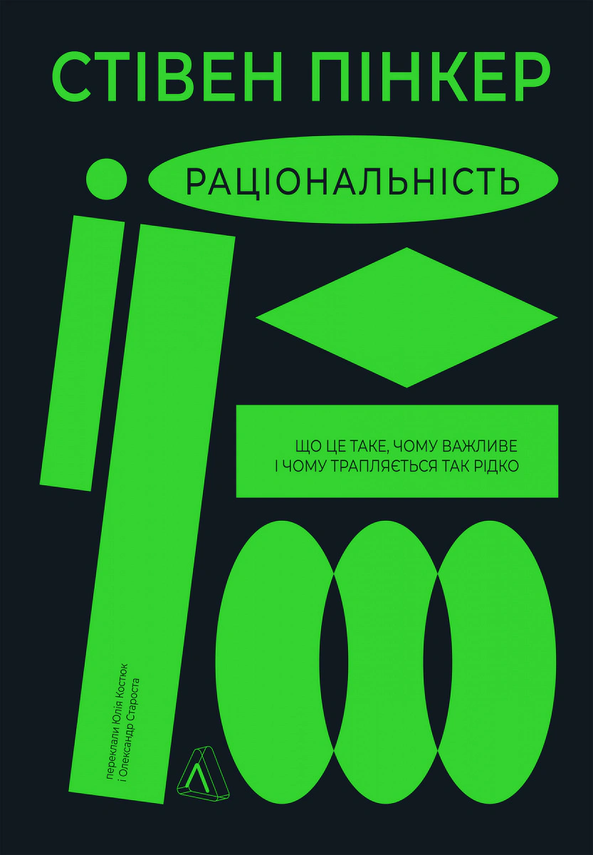 Книга Стівен Пінкер "Раціональність. Що це таке, чому важливе і чому трапляється так рідко" 9786178203269