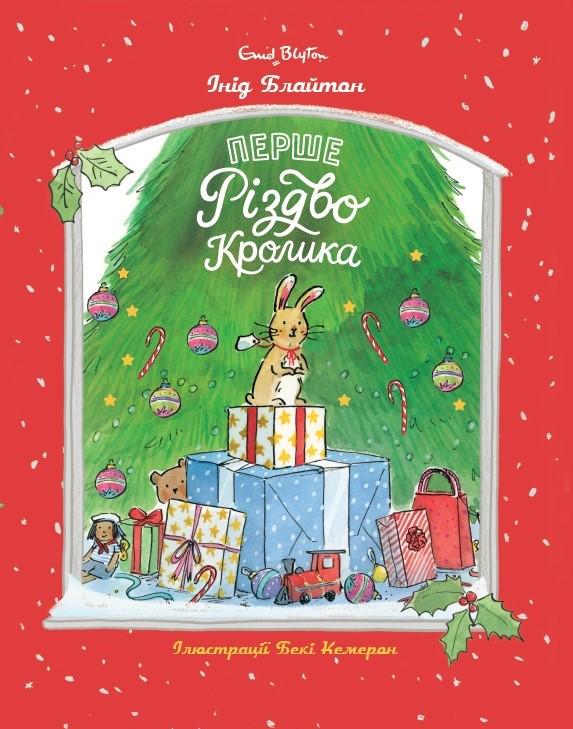 Дитяча книга Інід Блайтон "Перше Різдво Кролика" (978-617-8407-11-7) Дитяча книга Інід Блайтон "Перше Різдво Кролика" (978-617-8407-11-7)