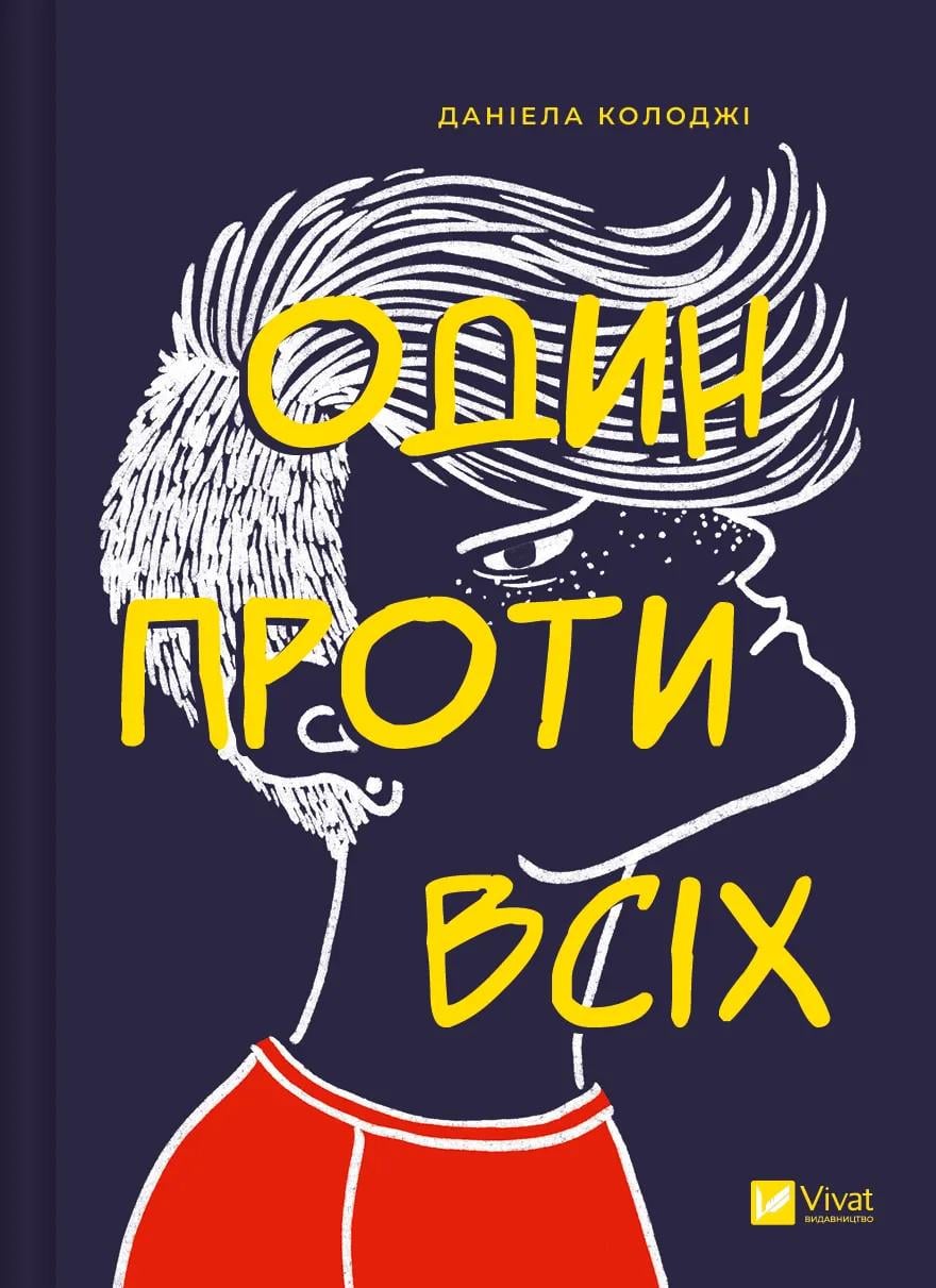Детская книга Колоджи Даниэла "Один проти всіх" (2869985666)