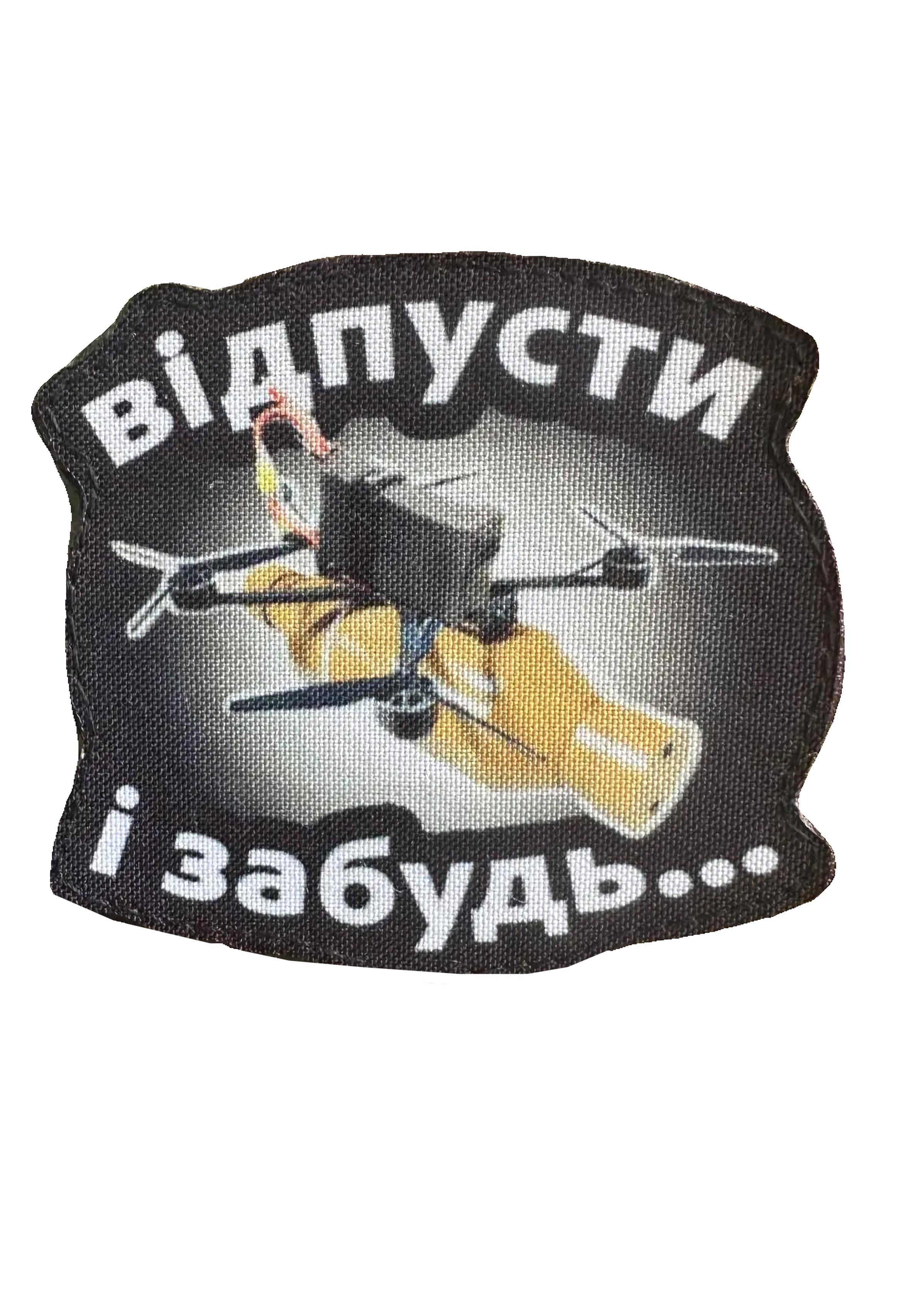 Шеврон-патч FPV-дрон "Відпусти і забудь..." фигурный на липучке (DRONEFPV)