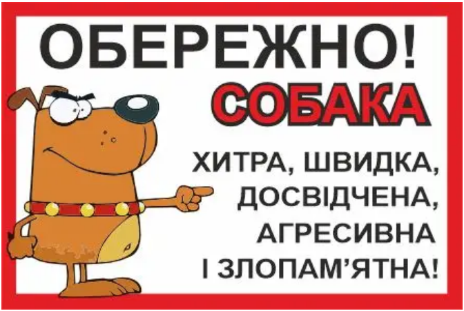 Табличка-предупреждение "Осторожно, собака" Белый/Красный (д-8787)