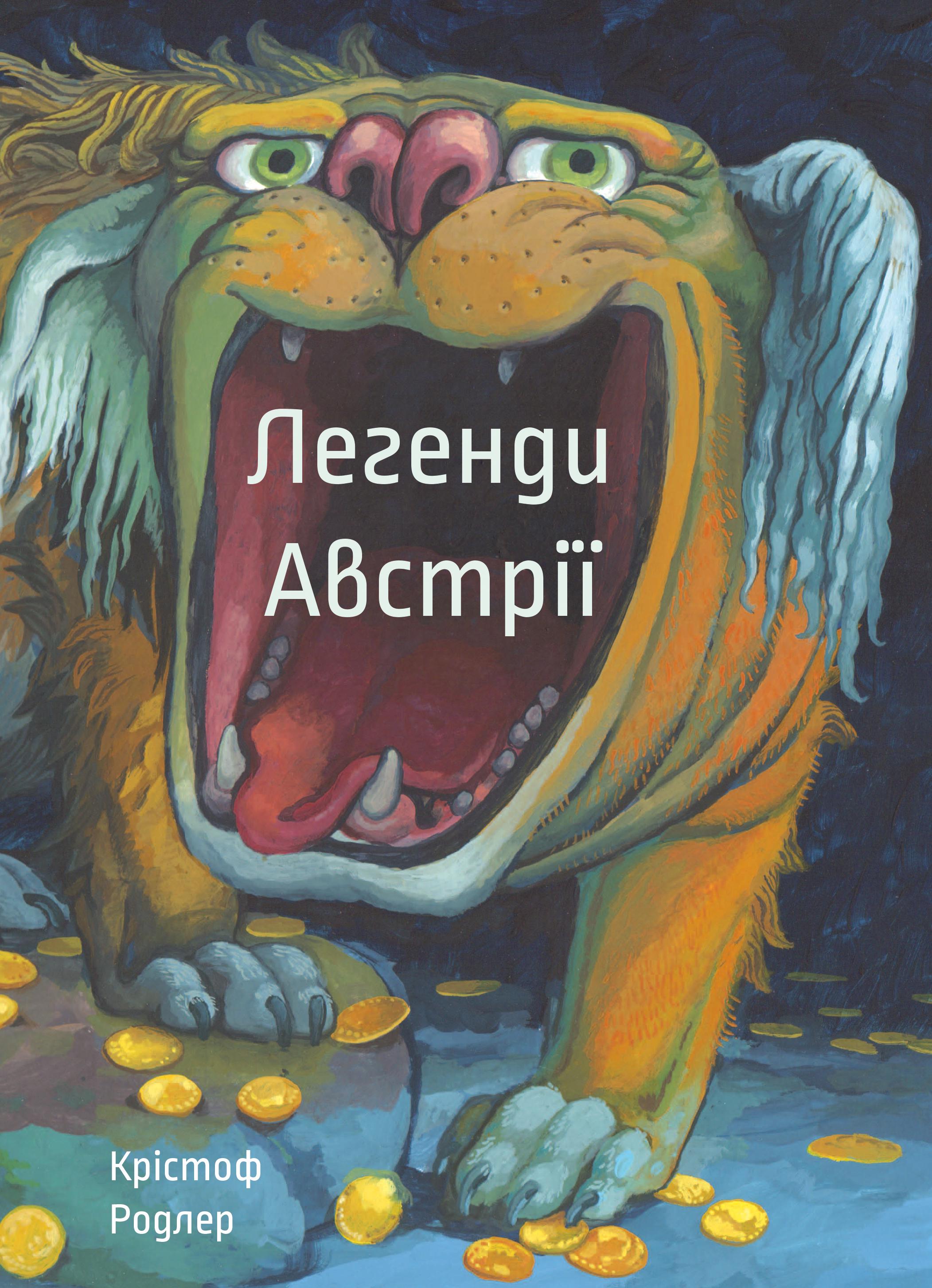 Книга Крістоф Родлер "Легенди Австрії" (9786176142553)