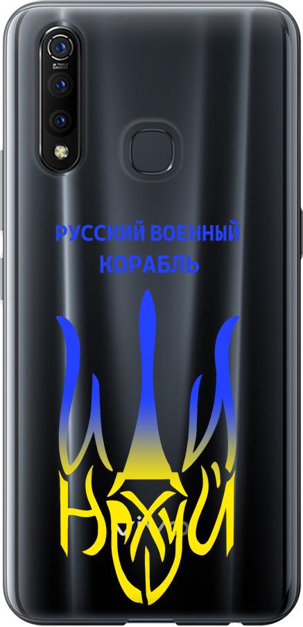 Чехол на Vivo Z5X Русский военный корабль иди на v7 (5261u-1765-42517)