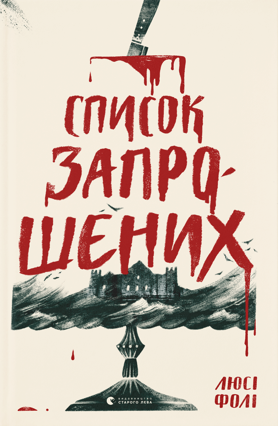 Книга "Список запрошених" Люсі Фолі (2863953011)