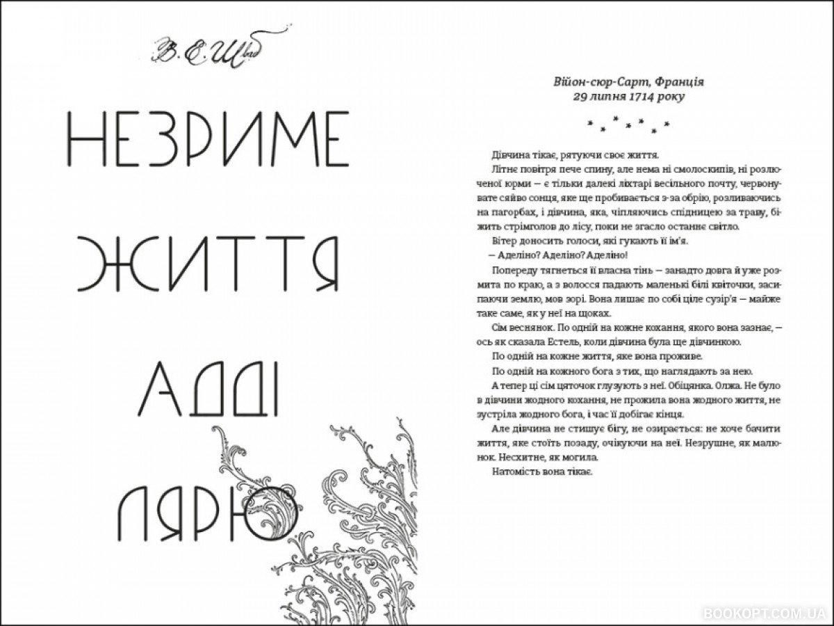 Книга Вікторія Шваб "Незриме життя Адді Лярю" (4418305) - фото 2