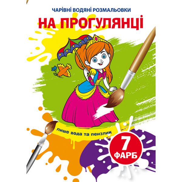 Книга "Чарівні водяні розмальовки. На прогулянці" (185587)