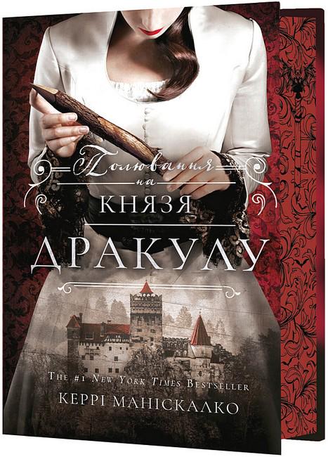 Книга Керрі Маніскалко "По сліду Джека-Різника Полювання на князя Дракулу" (4776898) Книга Керрі Маніскалко "По сліду Джека-Різника Полювання на князя Дракулу" (4776898)