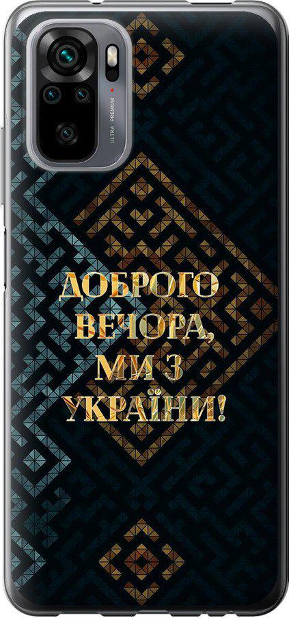 Чехол на Xiaomi Redmi Note 10 Мы из Украины v3 (5250t-2277-42517)