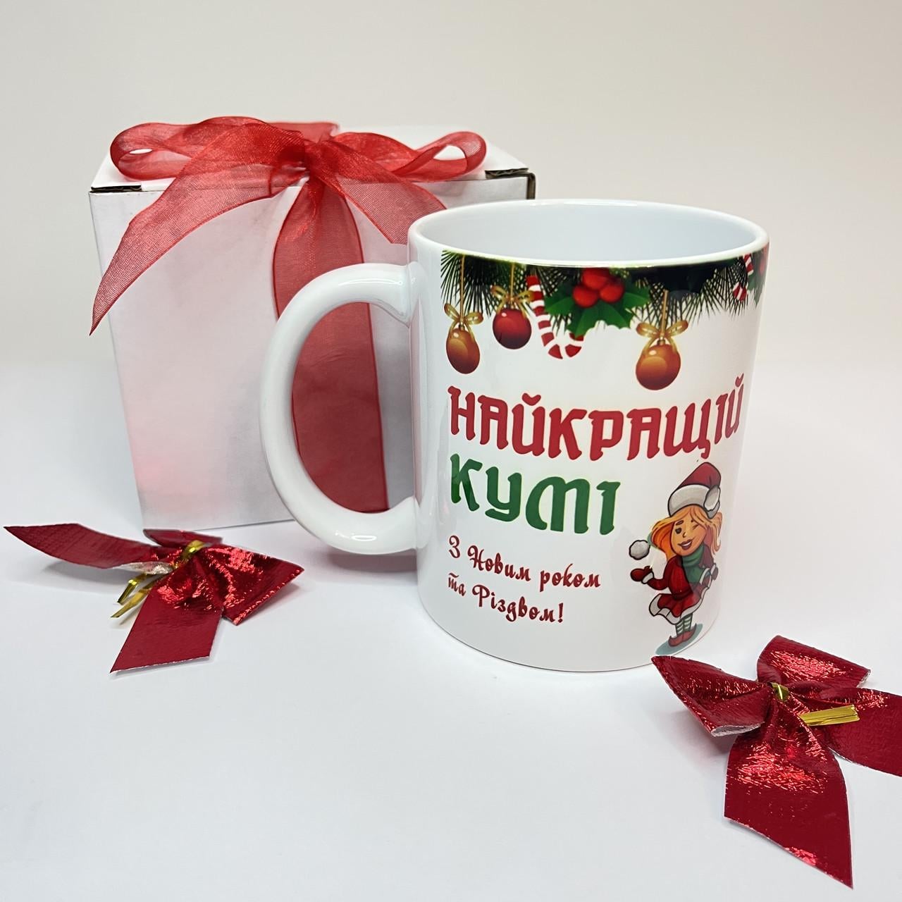 Чашка новорічна Найкращій Кумі з святковим принтом (2827021601)