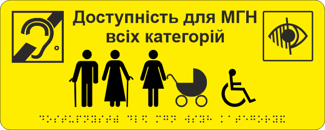 Табличка тактильная Брайля со шрифтом "Доступність для МГН всіх категорій" 300х150 мм Желтый (32784421)