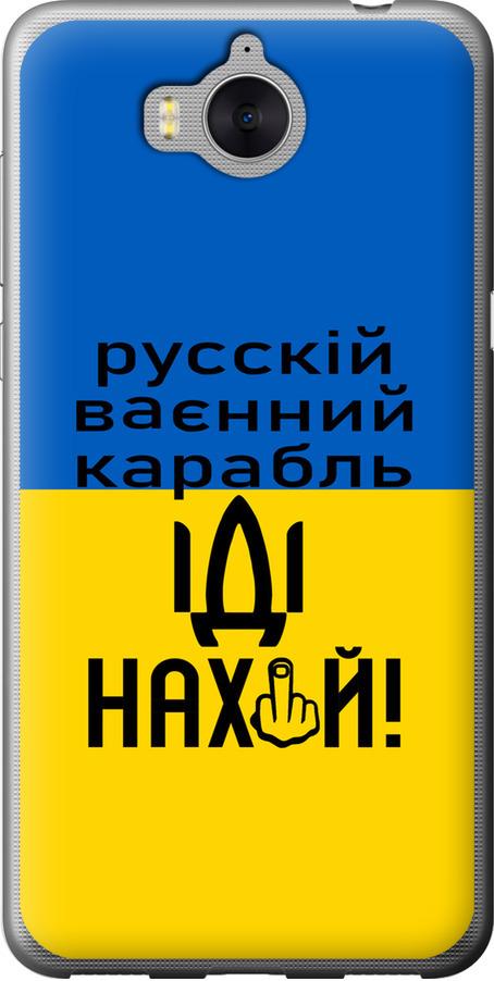 Чехол на Huawei Y5 2017 Русский военный корабль иди на (5216t-992-42517)