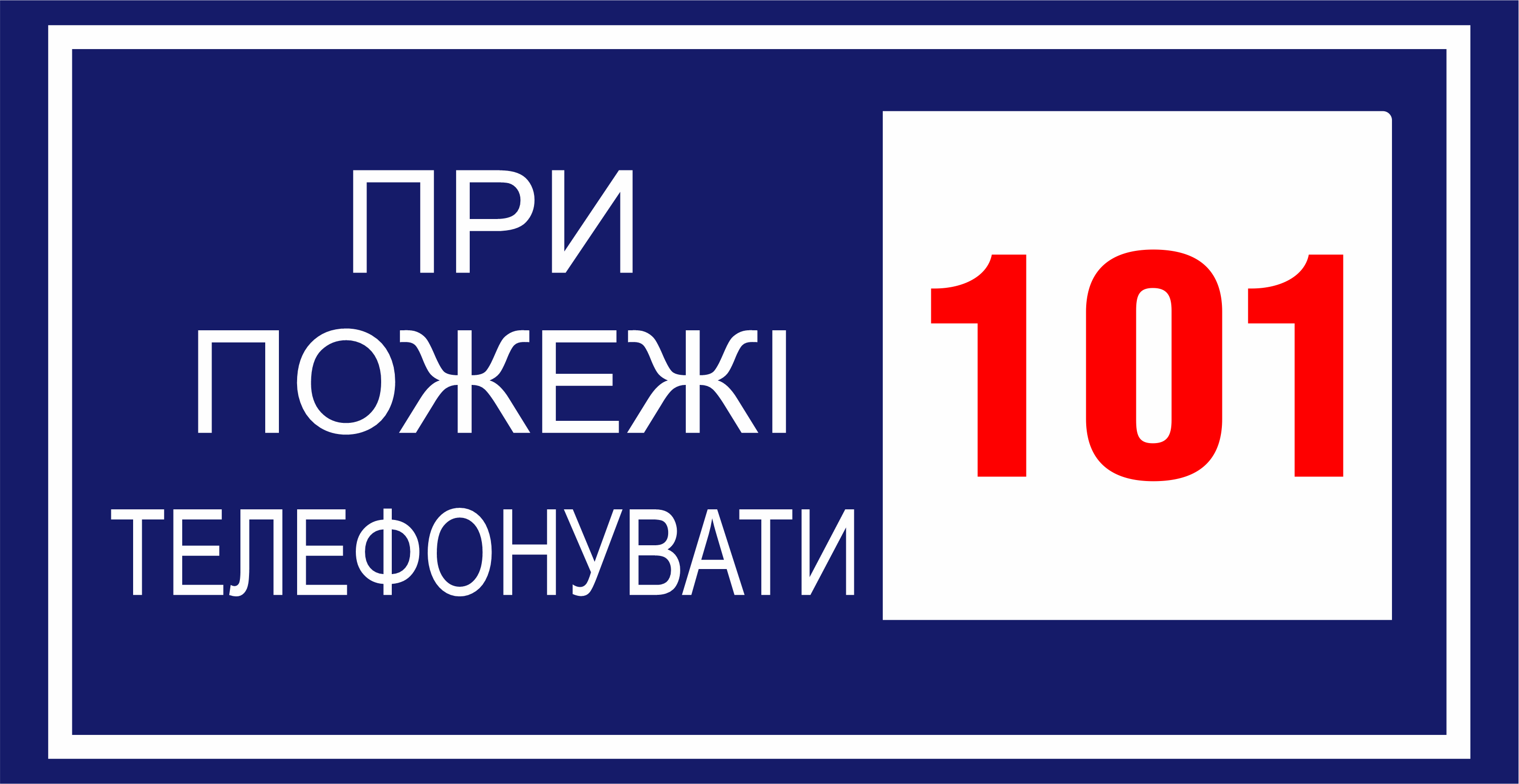 Металева табличка "При пожежі телефонувати 101" 20x12 см