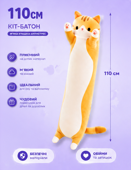 Мягкая игрушка-подушка Кот Батон 110 см Рыжий