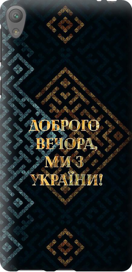 Чехол на Sony Xperia E5 F3311 Мы из Украины v3 (5250u-458-42517)