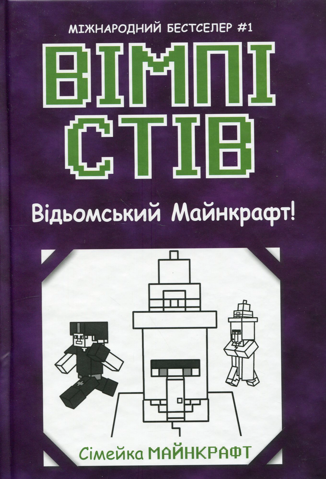 Книга Стив Уимпи "Вимпи Стив. Ведьмский Майнкрафт! Книга 7" 9786170985644