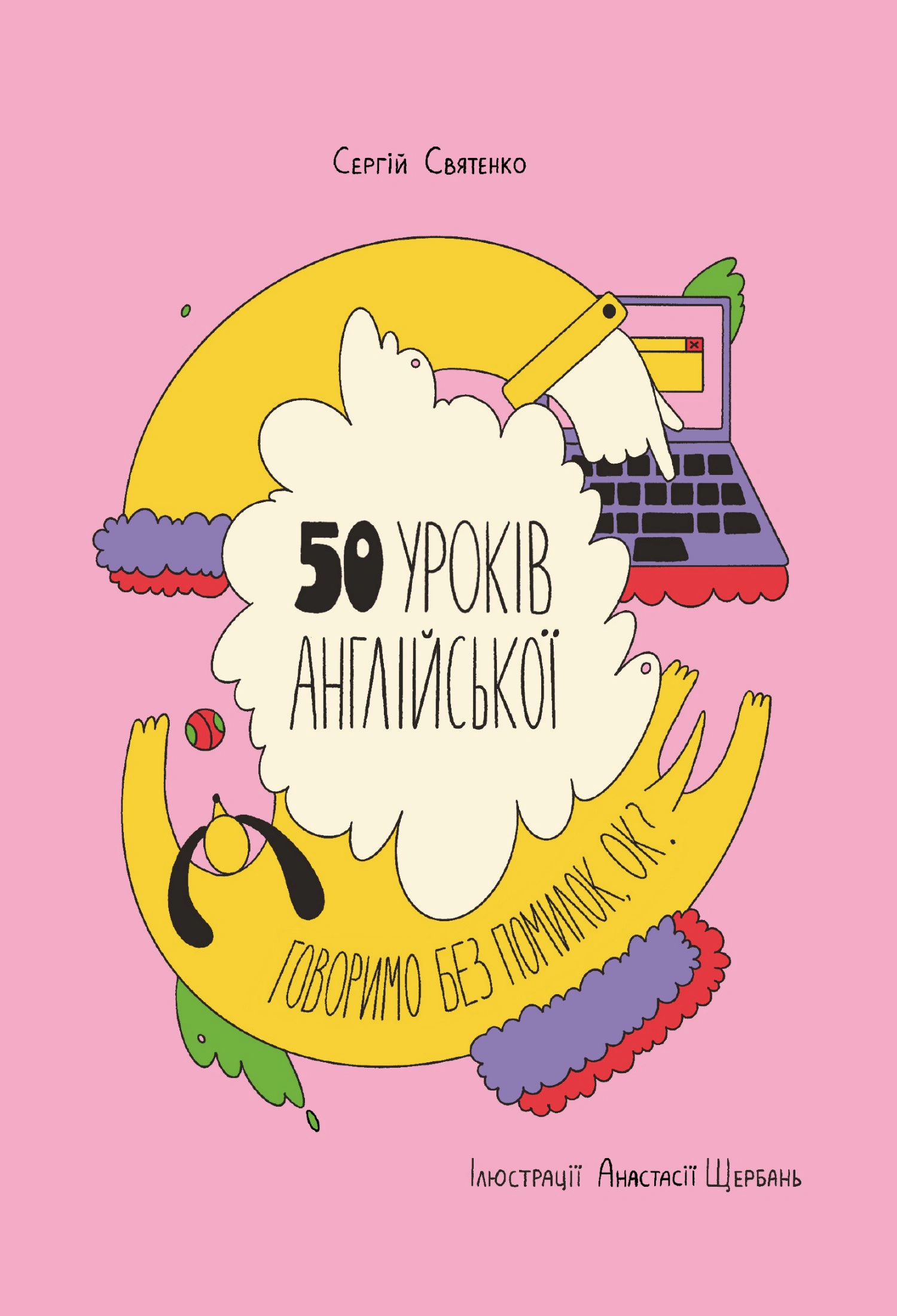 Книга Сергій Святенко "50 уроків англійської. Говоримо без помилок, ок?" 9786177820672
