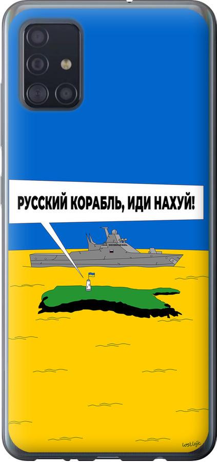 Чехол на Samsung Galaxy A51 2020 A515F Русский военный корабль иди на v5 (5237t-1827-42517) Чехол на Samsung Galaxy A51 2020 A515F Русский военный корабль иди на v5 (5237t-1827-42517)