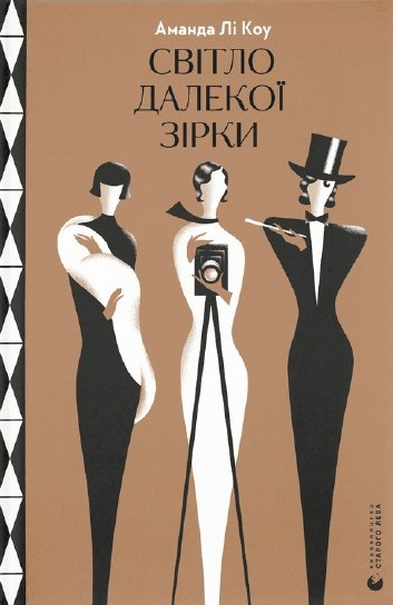 Книга Аманда Ли Коу "Світло далекої зірки" (1642606864)