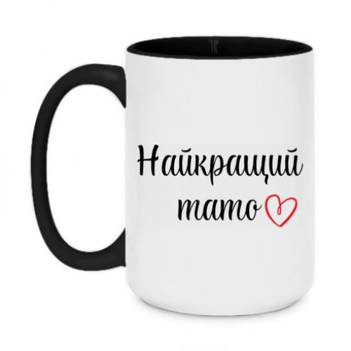 Чашка двоколірна 420 мл з написом "Найкращий тато" (8729553-2-151982) - фото 1 Чашка двоколірна 420 мл з написом "Найкращий тато" (8729553-2-151982) - фото 1