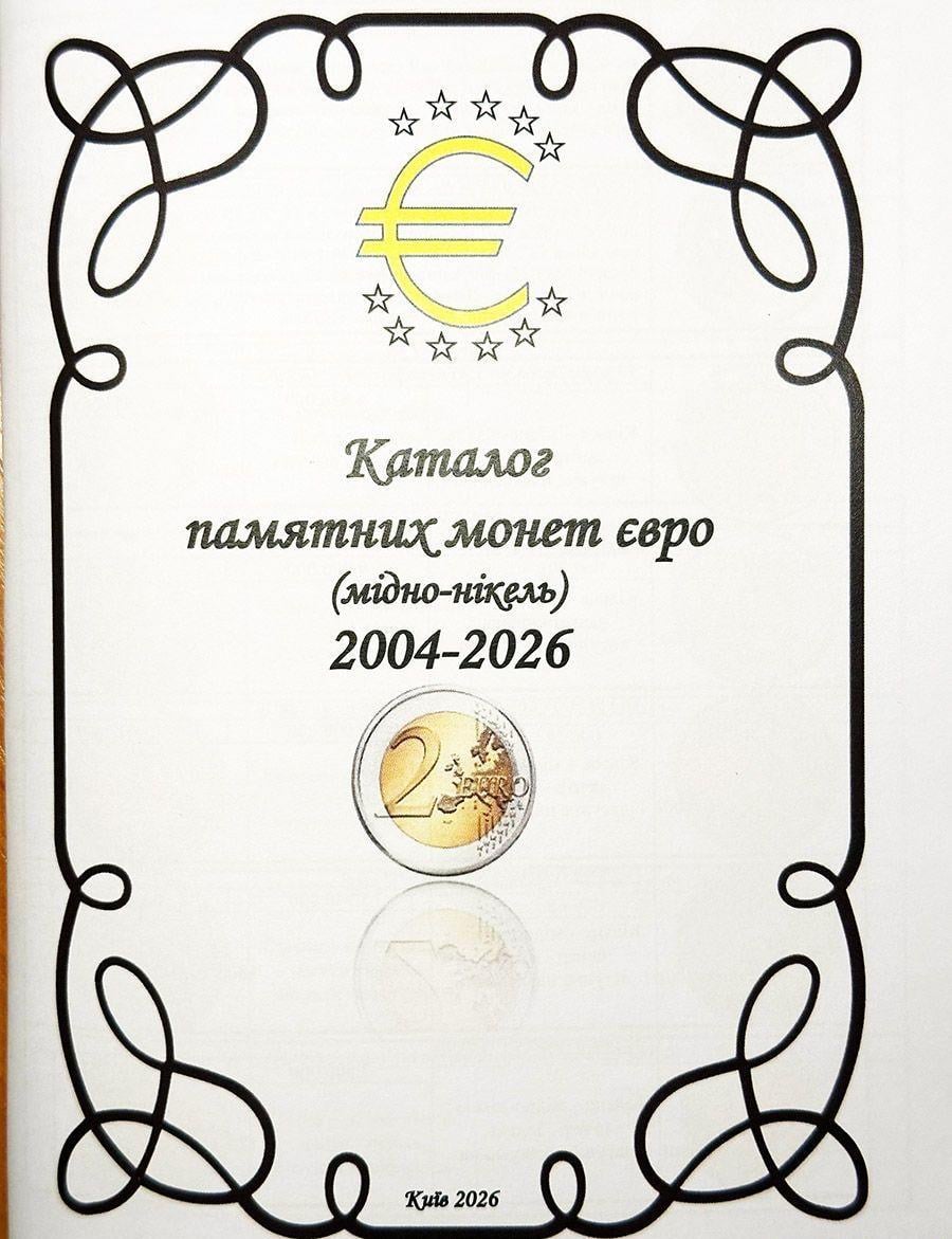 Каталог памятных монет евро медно-никель 2004-2026 (4893)