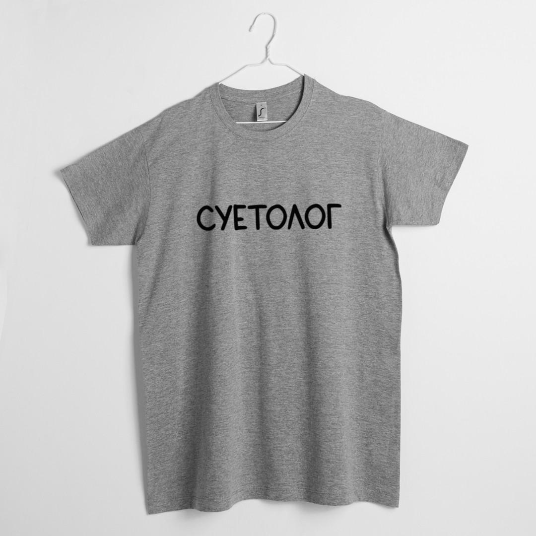 Футболка мужская "Суетолог" XS Серый (BD-38987_351_375)