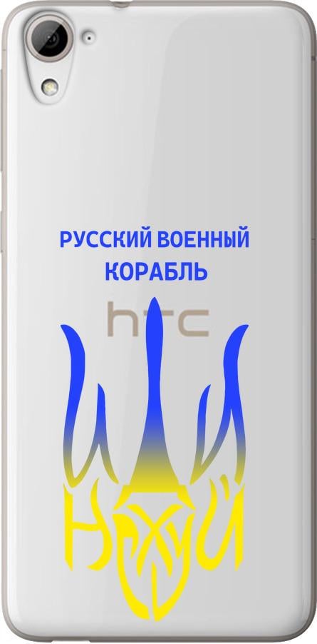 Чехол на HTC Desire 826 dual sim Русский военный корабль иди на v7 (5261u-312-42517)