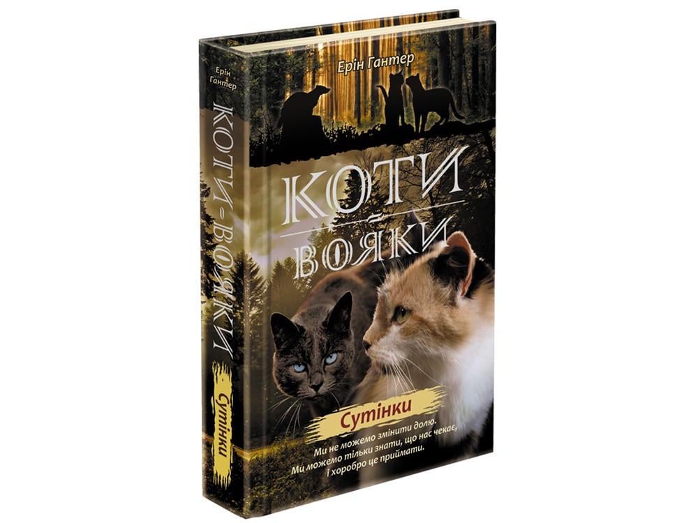 Книга "Коты-воины Новое пророчество Сумерки" том 5