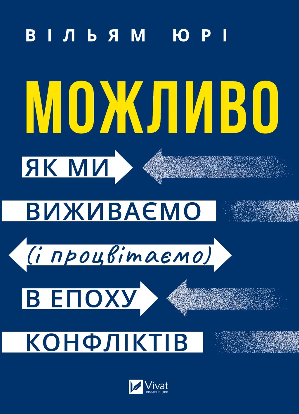 Книга Уїльям Юрі "Можливо: як ми виживаємо (і процвітаємо) в епоху конфліктів" 9786171713819