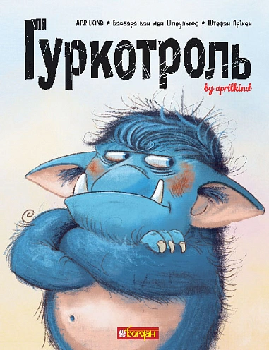 Книга Aprilkind "Гуркотроль" 9789661090476