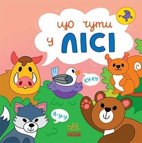 Книжка "Що чути... У лісі" N1728003У (9786170980403)