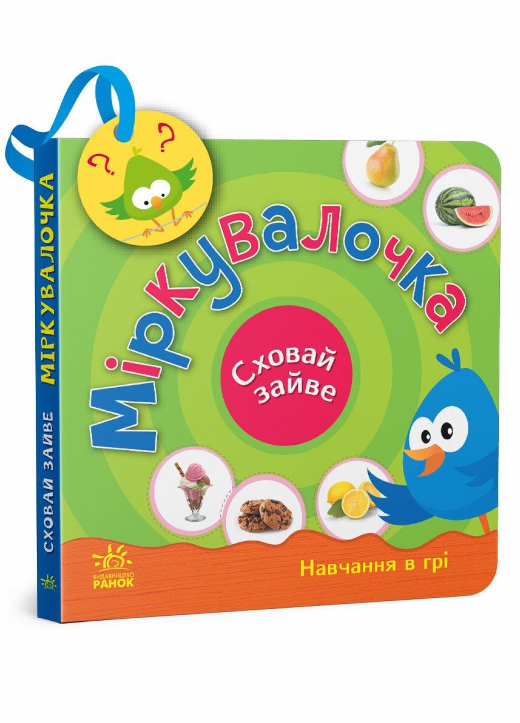 Книжка-картонка" Сховай зайве Міркувалочка" Моисеенко С. G1606002У (9789667512095)