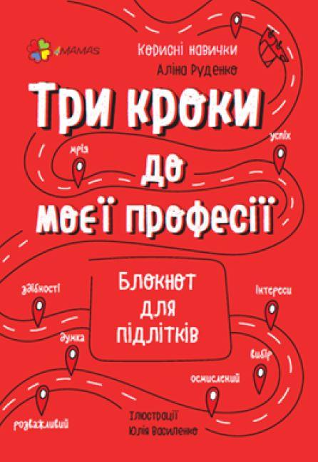 Книга "Полезные навыки. Три шага к моей профессии. Блокнот для подростков" (1554375574)