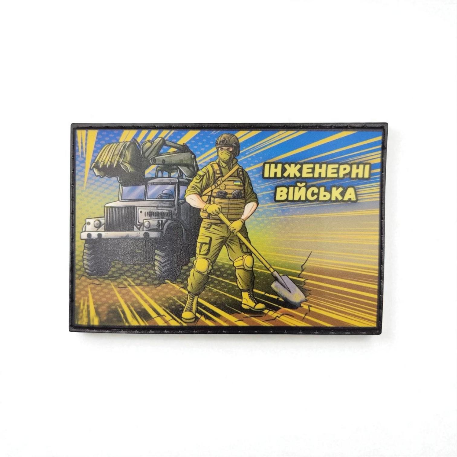 Шеврон Війська Інженерні