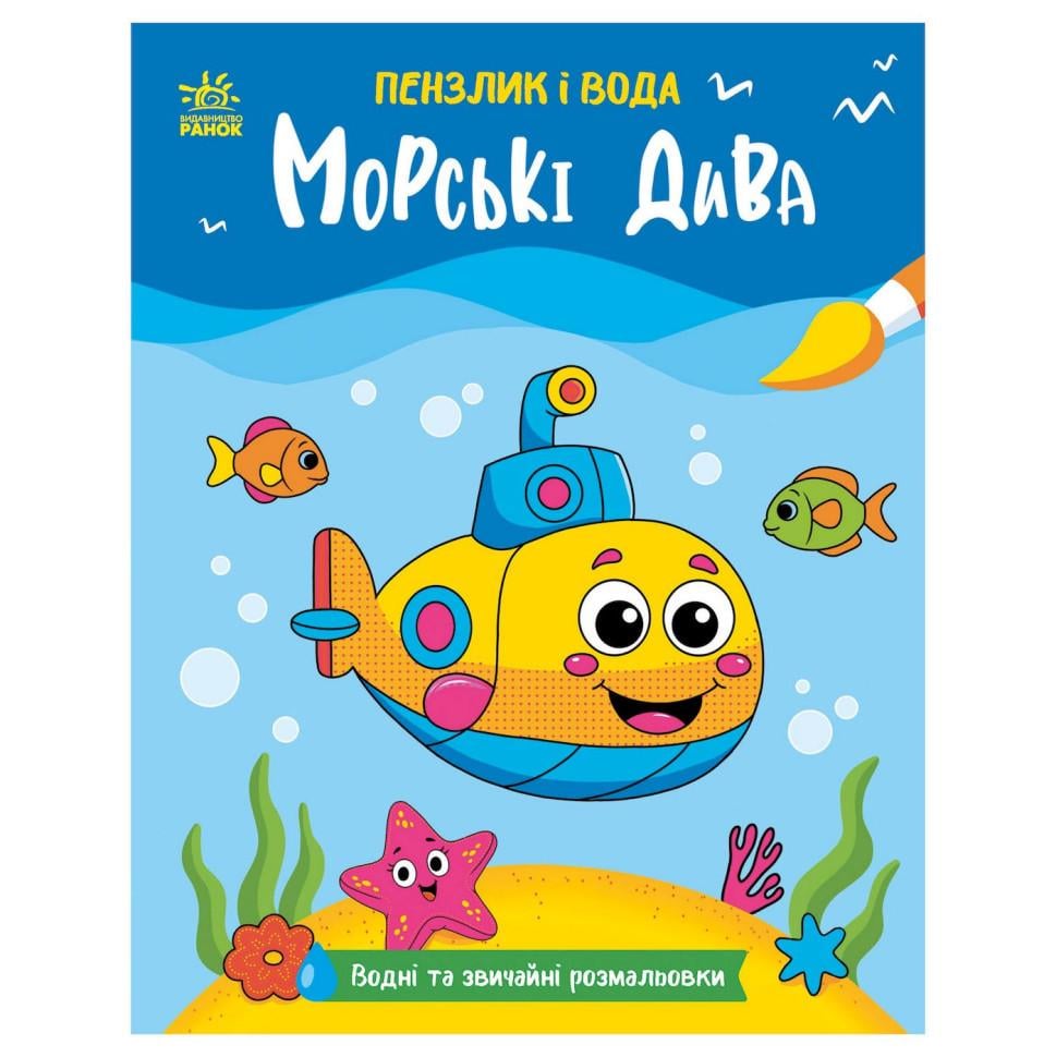 Раскраска водная Кисточка и вода Морские чудеса 2048004 16 страниц (3074073531)
