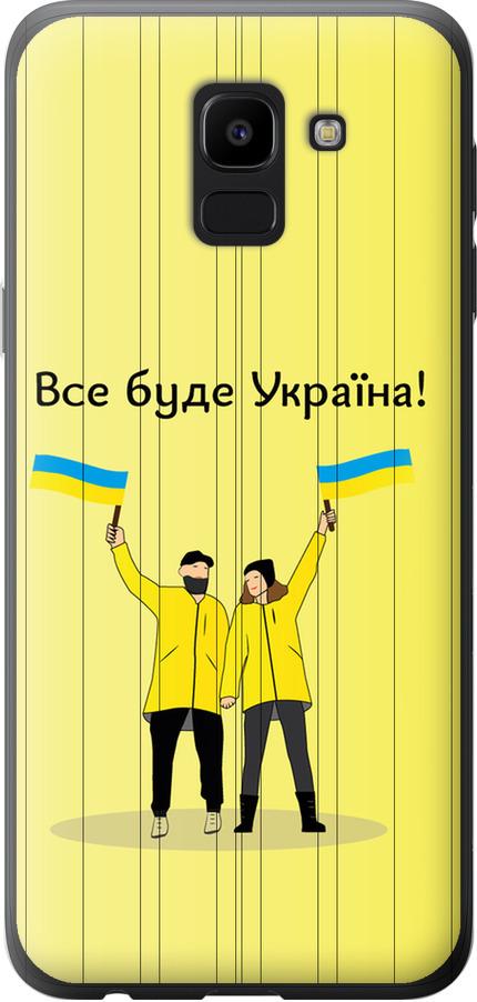 Чехол на Samsung Galaxy J6 2018 Все будет Украина (5235u-1486-42517)