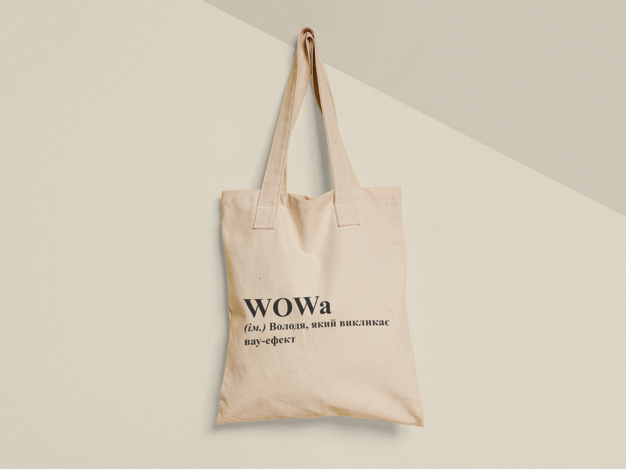 Эко-сумка шоппер с принтом "WOWa Вова" 38х40 см Бежевый (ИМ479-Т)