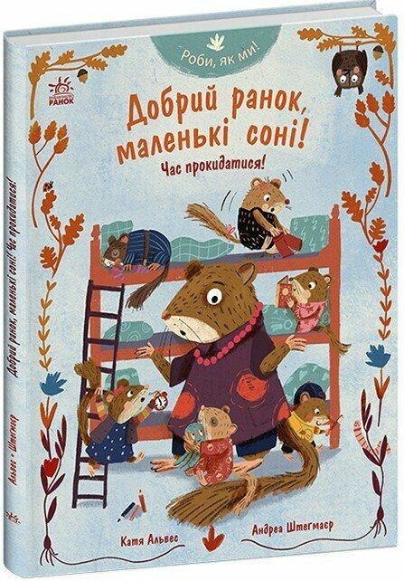 Дитяча книга Катя Алвес "Роби як ми! Добрий ранок маленькі соні! Час прокидатися!" (978-617-8772-55-0)