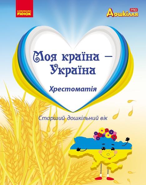 Книга Хрестоматия для дошкольников по национально-патриотическому воспитанию Утро Автор - Косенчук О. Г. Гавриш Н. В.